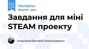 Завдання для міні STEAM проекту