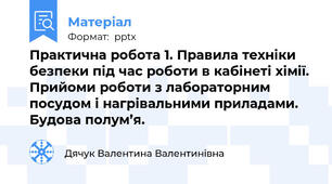 Практична робота 1. Правила техніки безпеки під час роботи в кабінеті хімії. Прийоми роботи з лабораторним посудом і нагрівальними приладами. Будова полум’я.