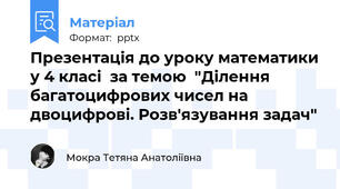 Презентація до уроку математики у 4 класі  за темою  "Ділення багатоцифрових чисел на двоцифрові. Розв'язування задач"