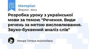 Розробка уроку з української мови за темою "Речення. Види речень за метою висловлювання. Звуко-буквений аналіз слів"