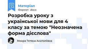 Розробка уроку з української мови для 4 класу за темою "Неозначена форма дієслова"