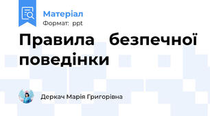 Правила безпечної поведінки