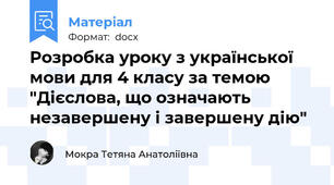 Розробка уроку з української мови для 4 класу за темою "Дієслова, що означають незавершену і завершену дію"