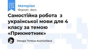 Самостійна робота  з української мови для 4 класу за темою «Прикметник»