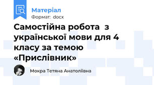 Самостійна робота  з української мови для 4 класу за темою «Прислівник»