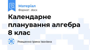 Календарне планування алгебра 8 клас