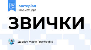 ЗВИЧКИ