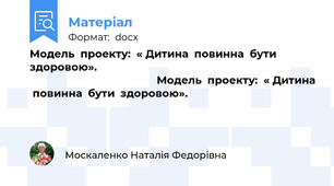 Модель  проекту:  « Дитина  повинна  бути  здоровою».                                                                                                                        Модель  проекту:  « Дитина  повинна  бути  здоровою».