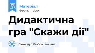 Дидактична гра "Скажи дії"