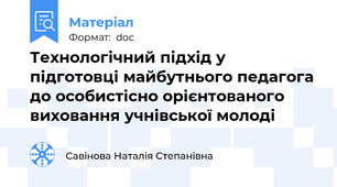 Технологічний підхід у підготовці майбутнього педагога до особистісно орієнтованого виховання учнівської молоді
