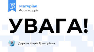 УВАГА!