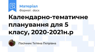 Календарно-тематичне планування для 5 класу, 2020-2021н.р