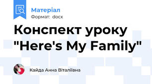 Конспект уроку "Here's My Family"