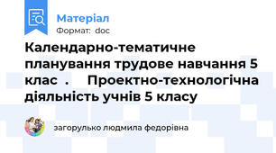 Календарно-тематичне планування трудове навчання 5 клас  .     Проектно-технологічна діяльність учнів 5 класу