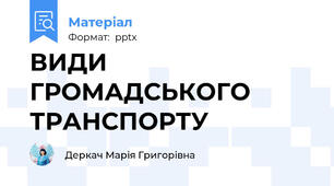 ВИДИ ГРОМАДСЬКОГО ТРАНСПОРТУ