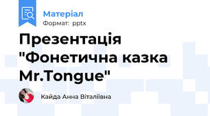 Презентація "Фонетична казка Mr.Tongue"