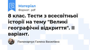 8 клас. Тести з всесвітньої історії на тему "Великі географічні відкриття". ІІ варіант.