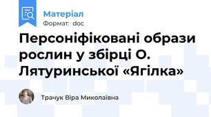 Персоніфіковані образи рослин у збірці О. Лятуринської «Ягілка»