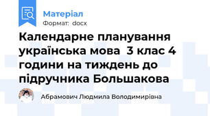 Календарне планування українська мова  3 клас 4 години на тиждень до підручника Большакова
