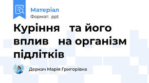 Куріння та його вплив на організм підлітків