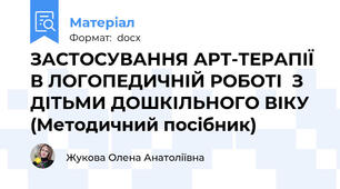 ЗАСТОСУВАННЯ АРТ-ТЕРАПІЇ В ЛОГОПЕДИЧНІЙ РОБОТІ  З ДІТЬМИ ДОШКІЛЬНОГО ВІКУ (Методичний посібник)