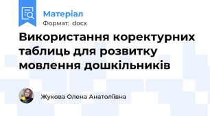 Використання коректурних таблиць для розвитку мовлення дошкільників