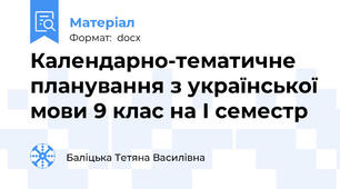 Календарно-тематичне планування з української мови 9 клас на І семестр