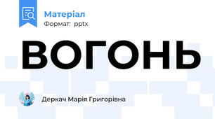 ВОГОНЬ