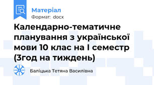 Календарно-тематичне планування з української мови 10 клас на І семестр (3год на тиждень)