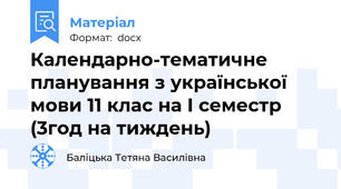 Календарно-тематичне планування з української мови 11 клас на І семестр (3год на тиждень)