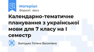 Календарно-тематичне планування з української мови для 7 класу на І семестр