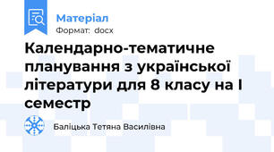 Календарно-тематичне планування з української літератури для 8 класу на І семестр