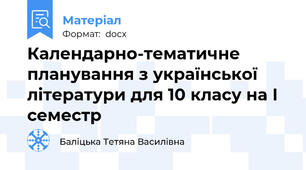 Календарно-тематичне планування з української літератури для 10 класу на І семестр