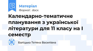 Календарно-тематичне планування з української літератури для 11 класу на І семестр