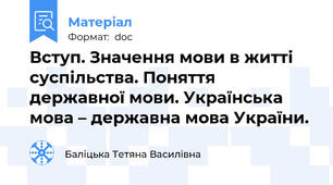 Вступ. Значення мови в житті суспільства. Поняття державної мови. Українська мова – державна мова України.