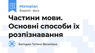 Частини мови. Основні способи їх розпізнавання