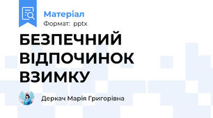 БЕЗПЕЧНИЙ ВІДПОЧИНОК ВЗИМКУ