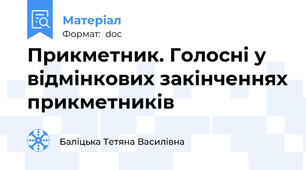 Прикметник. Голосні у відмінкових закінченнях прикметників