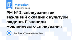 РМ № 2. спілкування як важливий складник культури людини. Різновиди мовленнєвого спілкування
