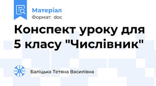 Конспект уроку для 5 класу "Числівник"