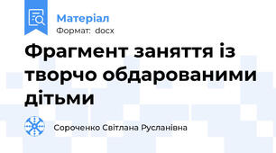 Фрагмент заняття із творчо обдарованими дітьми