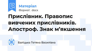 Прислівник. Правопис вивчених прислівників. Апостроф. Знак м’якшення