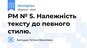 РМ № 5. Належність тексту до певного стилю.