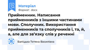 Прийменник. Написання прийменників з іншими частинами мови. Сполучник. Використання прийменників та сполучників і, та, й, а, але для зв’язку слів у реченні