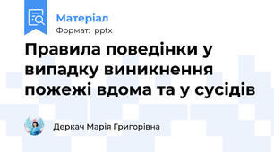 Правила поведінки у випадку виникнення пожежі вдома та у сусідів