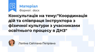 Консультація на тему:"Координація дій та співпраця інструктора з фізичної культури з учасниками освітнього процесу в ДНЗ"