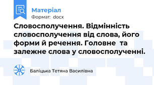 Словосполучення. Відмінність словосполучення від слова, його форми й речення. Головне  та залежне слова у словосполученні.