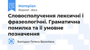 Словосполучення лексичні і фразеологічні. Граматична помилка та її умовне позначення