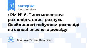 : РМ № 6. Типи мовлення: розповідь, опис, роздум. Особливості побудови розповіді на основі власного досвіду
