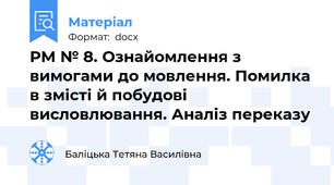 РМ № 8. Ознайомлення з вимогами до мовлення. Помилка в змісті й побудові висловлювання. Аналіз переказу